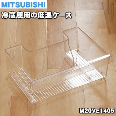 三菱電機（MITSUBISHI ELECTRIC） M20VE1405 ミツビシ 冷蔵庫 用の