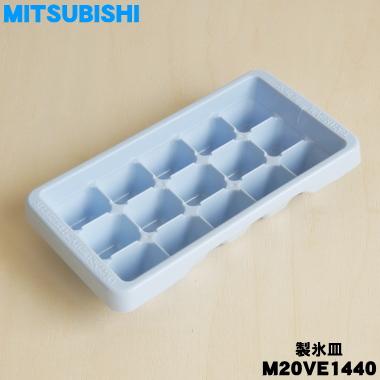 三菱電機（MITSUBISHI ELECTRIC） M20VE1440 ミツビシ 冷蔵庫 用の
