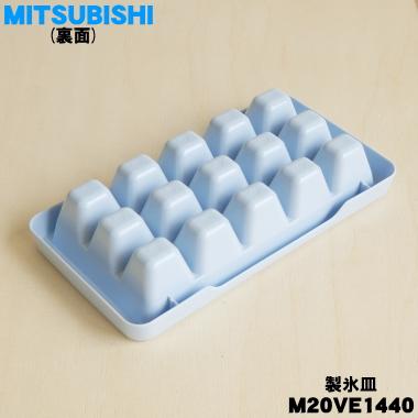 三菱電機（MITSUBISHI ELECTRIC） M20VE1440 ミツビシ 冷蔵庫 用の