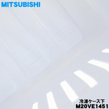 三菱電機（MITSUBISHI ELECTRIC） M20VE1451 ミツビシ 冷蔵庫 用の
