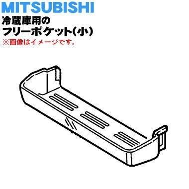 三菱電機（MITSUBISHI ELECTRIC） M20VE3118 ミツビシ 冷蔵庫 用の