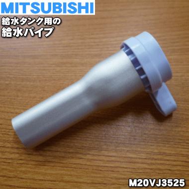 三菱電機 M20VJ3525 ミツビシ 冷蔵庫 用の 給水パイプ 三菱電機 M20VJ3525 ミツビシ 冷蔵庫 用の 給水パイプ