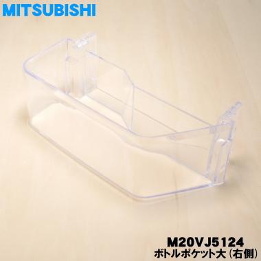 三菱電機（MITSUBISHI ELECTRIC） M20VJ5124 ミツビシ 冷蔵庫 用の
