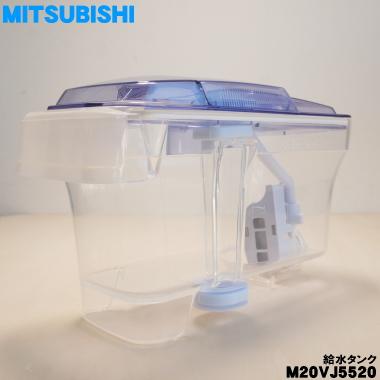 三菱電機 M20VJ5520 ミツビシ 冷蔵庫 用の 給水タンク ☆ MITSUBISHI  