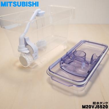 三菱電機（MITSUBISHI ELECTRIC） 【在庫あり！】 M20VJ5520 ミツビシ