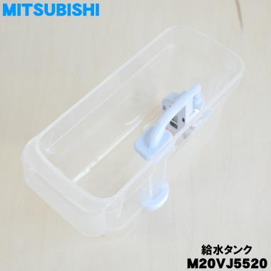 三菱電機 M20VJ5520 ミツビシ 冷蔵庫 用の 給水タンク ☆ MITSUBISHI  