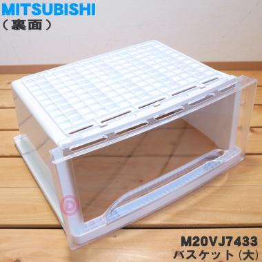 三菱電機（MITSUBISHI ELECTRIC） M20VJ7433 ミツビシ 冷凍庫 用の