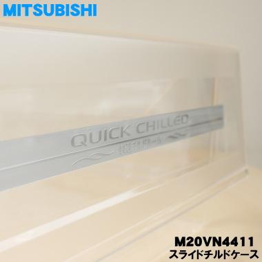 三菱電機（MITSUBISHI ELECTRIC） M20VN4411 ミツビシ 冷蔵庫 用の