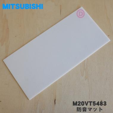 三菱電機（MITSUBISHI ELECTRIC） 【在庫あり！】 M20VT5483 ミツビシ