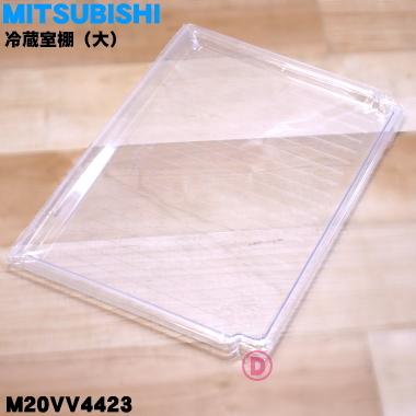 三菱電機（MITSUBISHI ELECTRIC） M20VV4423 ミツビシ 冷蔵庫 用の