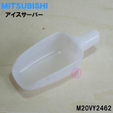 三菱電機（MITSUBISHI ELECTRIC） M20VY2462 ミツビシ 冷蔵庫 用の