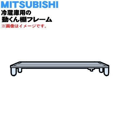 三菱電機（MITSUBISHI ELECTRIC） M20VY7443 ミツビシ 冷蔵庫 用の