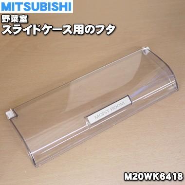三菱電機（MITSUBISHI ELECTRIC） M20WK6418 ミツビシ 冷蔵庫 用の