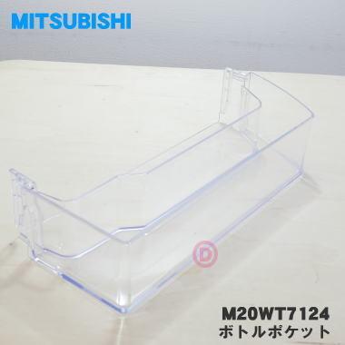 M20WT7124 【ワケあり品】 ミツビシ 冷蔵庫 用の ボトルポケット 大 ★ MITSUBISHI 三菱 ※ご使用上問題はありませんがワケあり品です。