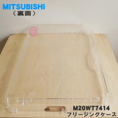 三菱電機（MITSUBISHI ELECTRIC） M20WT7414 ミツビシ 冷蔵庫 用の