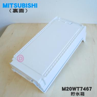 三菱電機（MITSUBISHI ELECTRIC） M20WT7467 ミツビシ 冷蔵庫 用の