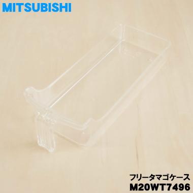 三菱電機（MITSUBISHI ELECTRIC） M20WT7496 ミツビシ 冷蔵庫 用の