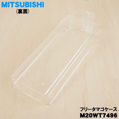 三菱電機（MITSUBISHI ELECTRIC） M20WT7496 ミツビシ 冷蔵庫 用の