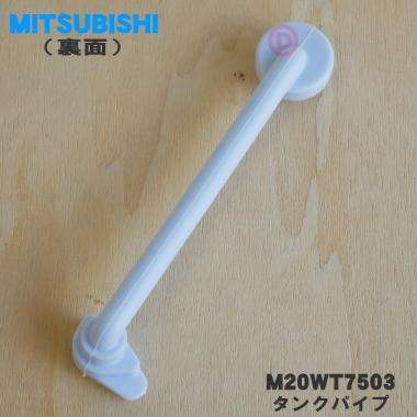 三菱電機（MITSUBISHI ELECTRIC） 【在庫あり！】 M20WT7503 ミツビシ