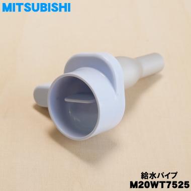 三菱電機（MITSUBISHI ELECTRIC） M20WT7525 ミツビシ 冷蔵庫 用の