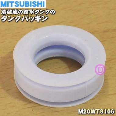 在庫あり M20wt8106 ミツビシ 冷蔵庫 用の 給水タンク 底のパッキン タンクパッキン Mitsubishi 三菱 60 でん吉paypayモール店 通販 Paypayモール