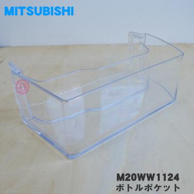 三菱電機 M20WW1124 ミツビシ 冷蔵庫 用の ボトルポケット 大 三菱電機 M20WW1124 ミツビシ 冷蔵庫 用の ボトルポケット 大