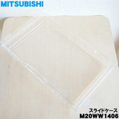 三菱電機（MITSUBISHI ELECTRIC） M20WW1406 ミツビシ 冷蔵庫 用の