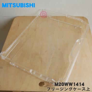 三菱電機（MITSUBISHI ELECTRIC） M20WW1414 ミツビシ 冷蔵庫 用の