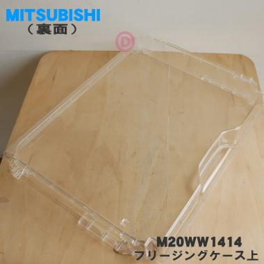 三菱電機（MITSUBISHI ELECTRIC） M20WW1414 ミツビシ 冷蔵庫 用の