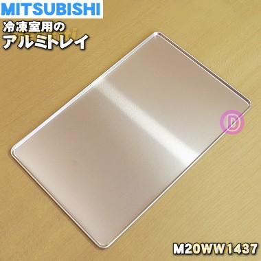 三菱電機（MITSUBISHI ELECTRIC） M20WW1437 ミツビシ 冷蔵庫 用の 瞬