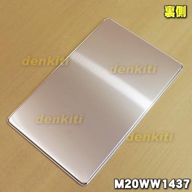 三菱電機（MITSUBISHI ELECTRIC） M20WW1437 ミツビシ 冷蔵庫 用の 瞬