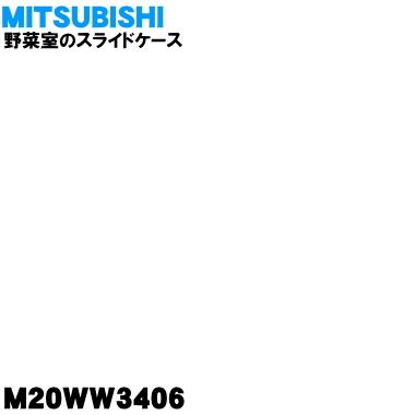 M20WW3406 ミツビシ 冷蔵庫 用の 野菜室の スライドケース ★ MITSUBISHI 三菱｜denkiti