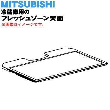 M20WW3456 ミツビシ 冷蔵庫 用の フレッシュゾーン天面 ★ MITSUBISHI 三菱 ※天面部分のみの販売です。｜denkiti