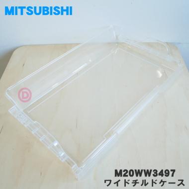 三菱電機（MITSUBISHI ELECTRIC） M20WW3497 ミツビシ 冷蔵庫 用の