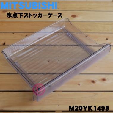 三菱電機（MITSUBISHI ELECTRIC） M20YK1498 ミツビシ 冷蔵庫 用の