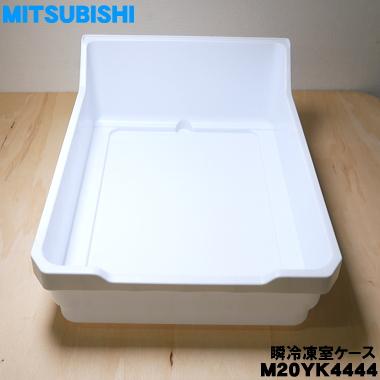 三菱電機（MITSUBISHI ELECTRIC） M20YK4444 ミツビシ 冷蔵庫 用の 瞬