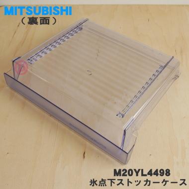 三菱電機（MITSUBISHI ELECTRIC） M20YL4498 ミツビシ 冷蔵庫 用の
