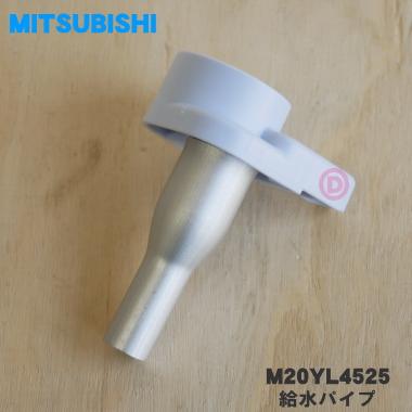 賜物 低価格 M20YL4525 ミツビシ 冷蔵庫 用の 給水パイプ MITSUBISHI 三菱 tcgnews.com tcgnews.com