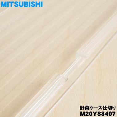 三菱電機（MITSUBISHI ELECTRIC） M20YS3407 ミツビシ 冷蔵庫 用の