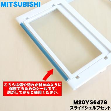三菱電機（MITSUBISHI ELECTRIC） M20YS6479 ミツビシ 冷蔵庫 用の