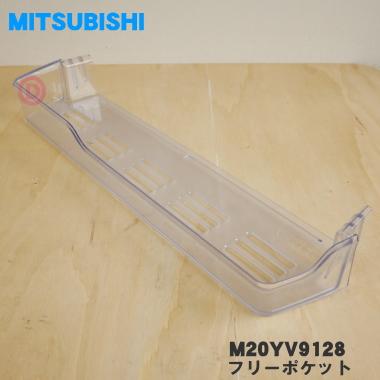 三菱電機 M20YV9128 ミツビシ 冷蔵庫 用の フリーポケット 小 三菱電機 M20YV9128 ミツビシ 冷蔵庫 用の フリーポケット 小