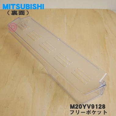 M20YV9128 ミツビシ 冷蔵庫 用の フリーポケット 小 ★ MITSUBISHI 三菱｜denkiti｜02