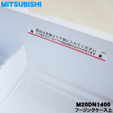 三菱電機（MITSUBISHI ELECTRIC） M20DN1400 ミツビシ 冷蔵庫 用の