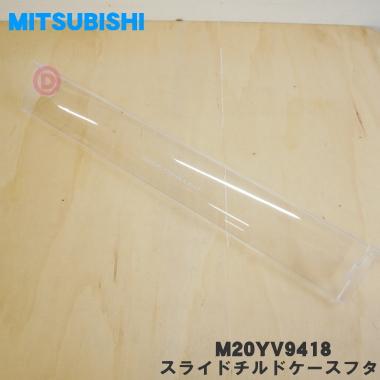 三菱電機（MITSUBISHI ELECTRIC） M20YV9418 ミツビシ 冷蔵庫 用の