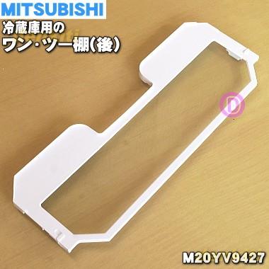 三菱電機（MITSUBISHI ELECTRIC） M20YV9427 ミツビシ 冷蔵庫 用の