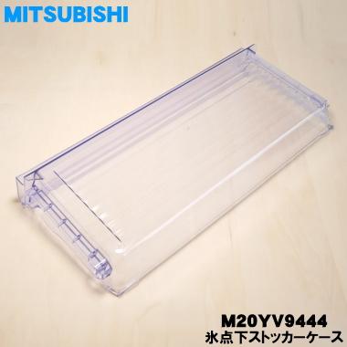 三菱電機（MITSUBISHI ELECTRIC） M20YV9444 ミツビシ 冷蔵庫 用の
