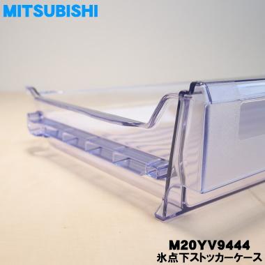 三菱電機（MITSUBISHI ELECTRIC） M20YV9444 ミツビシ 冷蔵庫 用の