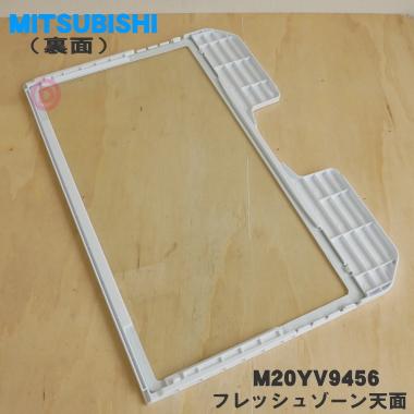 三菱電機（MITSUBISHI ELECTRIC） M20YV9456 ミツビシ 冷蔵庫 用の