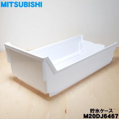 三菱電機 M20DJ6467 ミツビシ 冷蔵庫 用の 貯氷箱 ☆ MITSUBISHI 三菱電機 M20DJ6467 ミツビシ 冷蔵庫 用の 貯氷箱 ☆ MITSUBISHI