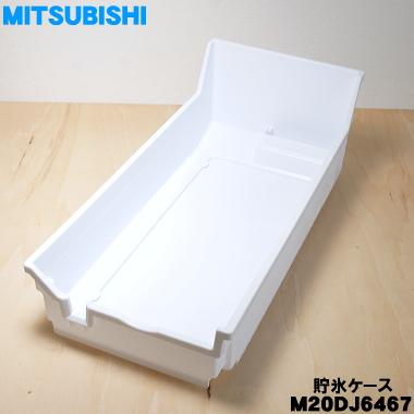 三菱電機 M20DJ6467 ミツビシ 冷蔵庫 用の 貯氷箱 ☆ MITSUBISHI 三菱電機 M20DJ6467 ミツビシ 冷蔵庫 用の 貯氷箱 ☆ MITSUBISHI